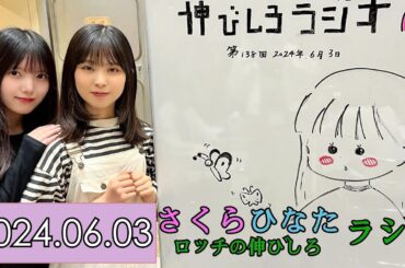 【櫻坂46】MC：遠藤理子, 上村莉菜 「お姉ちゃんにかまってほしい赤ちゃん」【2024.06.03】