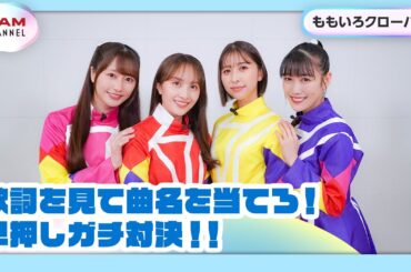 【ももいろクローバーZ】リリッククイズでガチ対決！！【DAM CHANNEL】