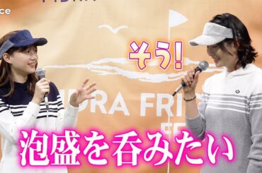高田秋×プロゴルファー高島早百合が女子トーク、ゴルフの話題がお酒の話に!?　パターにも挑戦