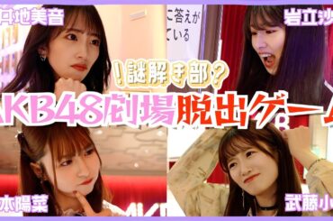 【脱出ゲーム】AKB48劇場に閉じ込められました、、、　［AKB謎解き部］