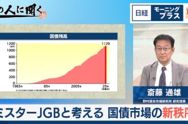 ミスターJGBと考える　国債市場の新秩序【日経モープラFT】
