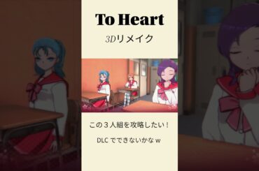 To Heart Demo フル3Dリメイク版 モブ3人組 #toheart #ズェロ #久川綾 #堀江由衣