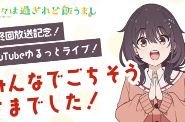 TVアニメ『日々は過ぎれど飯うまし』　最終回放送記念！YouTubeゆるっとライブ！『みんなでごちそうさまでした！』【アーカイブ期間:7月5日(土)25:30まで】