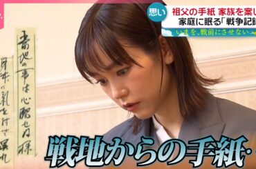 【沖縄戦】家庭に眠る戦争の記録　戦地から届いた祖父の手紙…つづられた子どもへの切なる願い『every.特集』