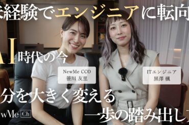 異業種転職で見つけた“自分らしい働き方”♡Ms.Engineer・黒澤楓さんインタビュー