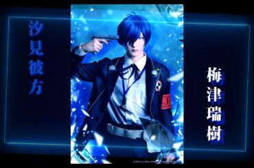 ペルソナ３舞台化！　ショートPV『汐見彼方』ver　by梅津瑞樹