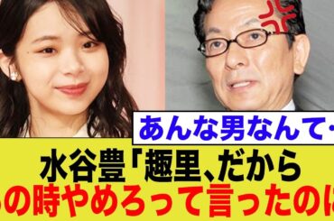 水谷豊、趣里のやらかしについてはっきり言うwww