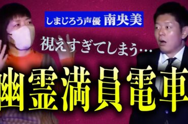 【怪談だけお怪談】業界でも有名な霊感アリの南さん幽霊について普通に語る【南央美】※切り抜き『島田秀平のお怪談巡り』