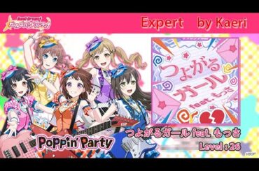 【バンドリ】つよがるガール feat  もっさ (Expert)/ Poppin'Party Cover