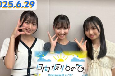 日向坂46の「ひ」上村ひなの×大田美月×高井俐香 [2025.6.29]cmカット版