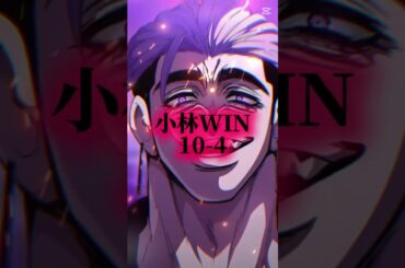 小林VS最強格#ヒューマンバグ大学 #ヒューマンバグ大学強さ比べ