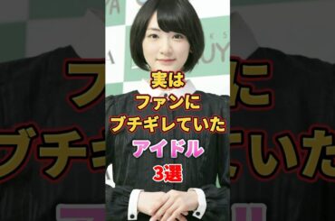実はファンにブチギレていたアイドル3選　#アイドル #雑学 #鈴木絢音 #生駒里奈 #堀未央奈 #乃木坂46