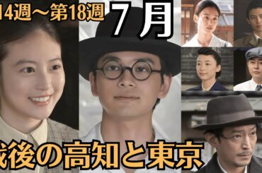 「あんぱん」７月に放送されるの舞台は、14週,15週,16週,17週,18週！戦後の高知と東京。のぶと嵩が高知の新聞社に勤めていきます。やがて、のぶが先に上京して選挙活動の手伝いなどをしていき…。