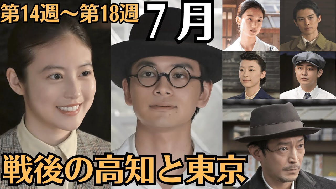 「あんぱん」7月に放送されるの舞台は、14週,15週,16週,17週,18週!戦後の高知と東京。のぶと嵩が高知の新聞社に勤めていきます。やがて、のぶが先に上京して選挙活動の手伝いなどをしていき…。 「あんぱん」7月に放送されるの舞台は、14週,15週,16週,17週,18週!戦後の高知と東京。のぶと嵩が高知の新聞社に勤めていきます。やがて、のぶが先に上京して選挙活動の手伝いなどをしていき…。
