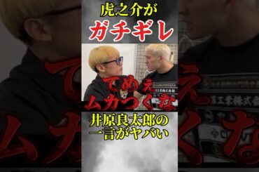 井原良太郎が虎之介にガチギレされた理由！#井原良太郎 #虎之介 #ブレイキングダウン #shorts