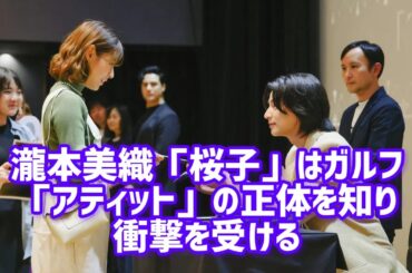 瀧本美織“桜子”はガルフ“アティット”の正体を知り動揺する…そんな中、岡本夏美“みなみ”はアティットのイベントに桜子を誘う＜トウキョウホリデイ＞