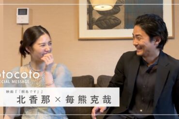 【毎熊克哉さん・北香那さん】映画『「桐島です」』otocoto特別映像