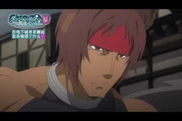 【11月1日⧸赤尾光】在地下城寻求邂逅是否搞错了什么  第五季 第5话 预告【F宅⧸1080P+】