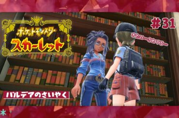 【ネタバレ注意】…先生？本当に解き放って良いんですか…？【#ポケットモンスタースカーレット 】