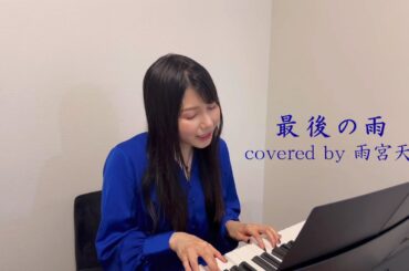 「最後の雨」 covered by 雨宮天