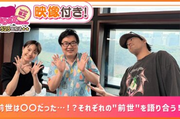 前世は〇〇だった…！？それぞれの"前世"を語り合う！(和田昌之と尾崎由香と世界のWADAX Radio 525回おまけコンテンツ)