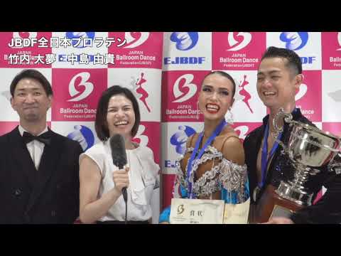 2025 JBDF全日本プロフェッショナルダンス選手権 プロフェッショナルラテン 竹内 大夢・中島 由貴組の優勝インタビュー 2025 JBDF全日本プロフェッショナルダンス選手権 プロフェッショナルラテン 竹内 大夢・中島 由貴組の優勝インタビュー
