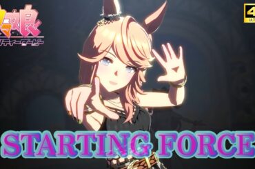 STARTING FORCE～ [Boho Flare]ゴールドシチーCV：香坂さき～【超美麗ウマ娘MV】【4K】【画面外字幕】 #ウマ娘プリティーダービー#ライブシアター[ENG SUB]