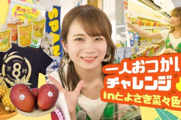 秋元真夏が沖縄の直売所「とよさき菜々色畑」でおつかいチャレンジ！