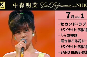 【公式】中森明菜／Best Performance on NHK in July, Vol.1 [4K] AKINA NAKAMORI