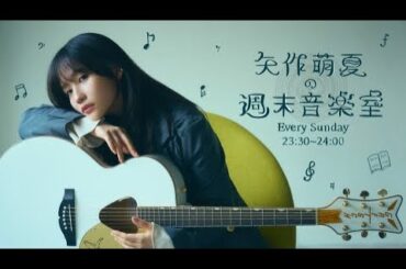 『矢作萌夏の週末音楽室』 #13 【ライブ】夏のソーダ