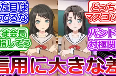 【バンドリ】海鈴と美咲という外見似てるのに信用の有無を感じる二人について語るバンドリーマーたち「BanG Dream! Ave Mujica」