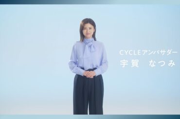 CYCLEアンバサダー 宇賀なつみさん就任コメント動画