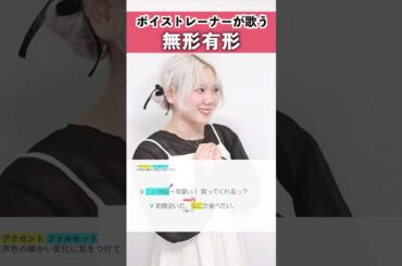 【ボイストレーナーが歌う】無形有形 / 田村芽実【シアーミュージック姫路校 瀬戸つかさ】#shorts