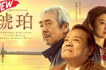 [ フルサウンド ]  👮追悼 西田敏行さん 浅田次郎ドラマスペシャル「琥珀」  🚓 日曜ミステリー 2025   -  FULL EP #邦画