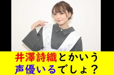 井澤詩織とかいう声優いるでしょ？