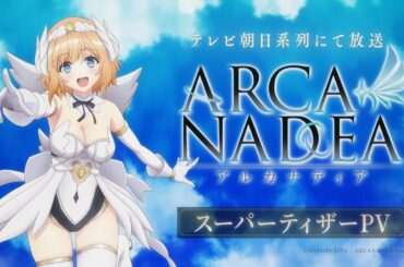 TVアニメ『アルカナディア』スーパーティザーPV｜ナレーション：本渡 楓