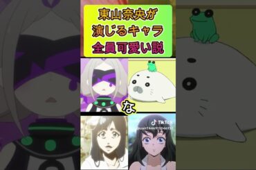 #東山奈央さん可愛いらしいキャラが沢山で個人的嬉しいです