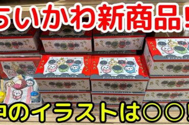 【ちいかわ】本日発売のパジャマパーティーズクランチ缶を買ってた！！