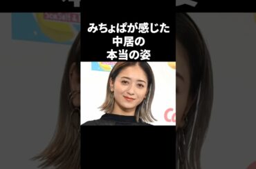 みちょぱが感じた中居の本当の姿 #shorts #中居正広 #芸能人
