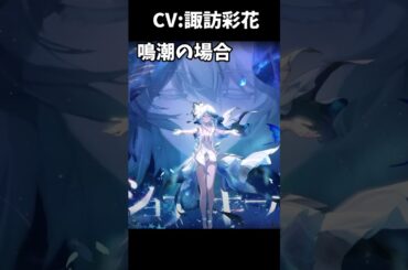 【鳴潮】CV:諏訪彩花さんのキャラが最高に素敵な理由【Wuthering Waves】#shorts#鳴潮