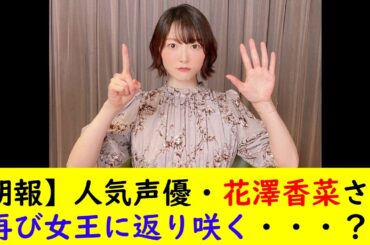 【朗報】人気声優・花澤香菜さん再び女王に返り咲く・・・？