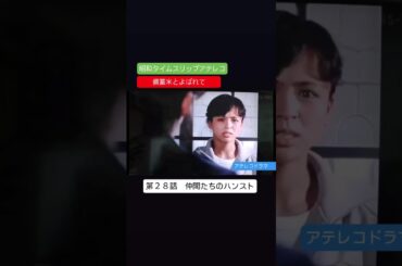 アテレコドラマ　備蓄米とよばれて　第２８話　不良少女とよばれて　アテレコ　アフレコ