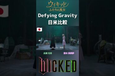 [日米比較]Defying Gravity 映画ウィキッド ふたりの魔女 / アリアナ・グランデ&シンシア・エリヴォ 清水美依紗&高畑充希 Wicked English & Japanese