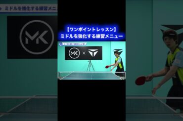 ミドルを強化したい選手におすすめの練習メニュー【ワンポイントレッスン#145】#shorts