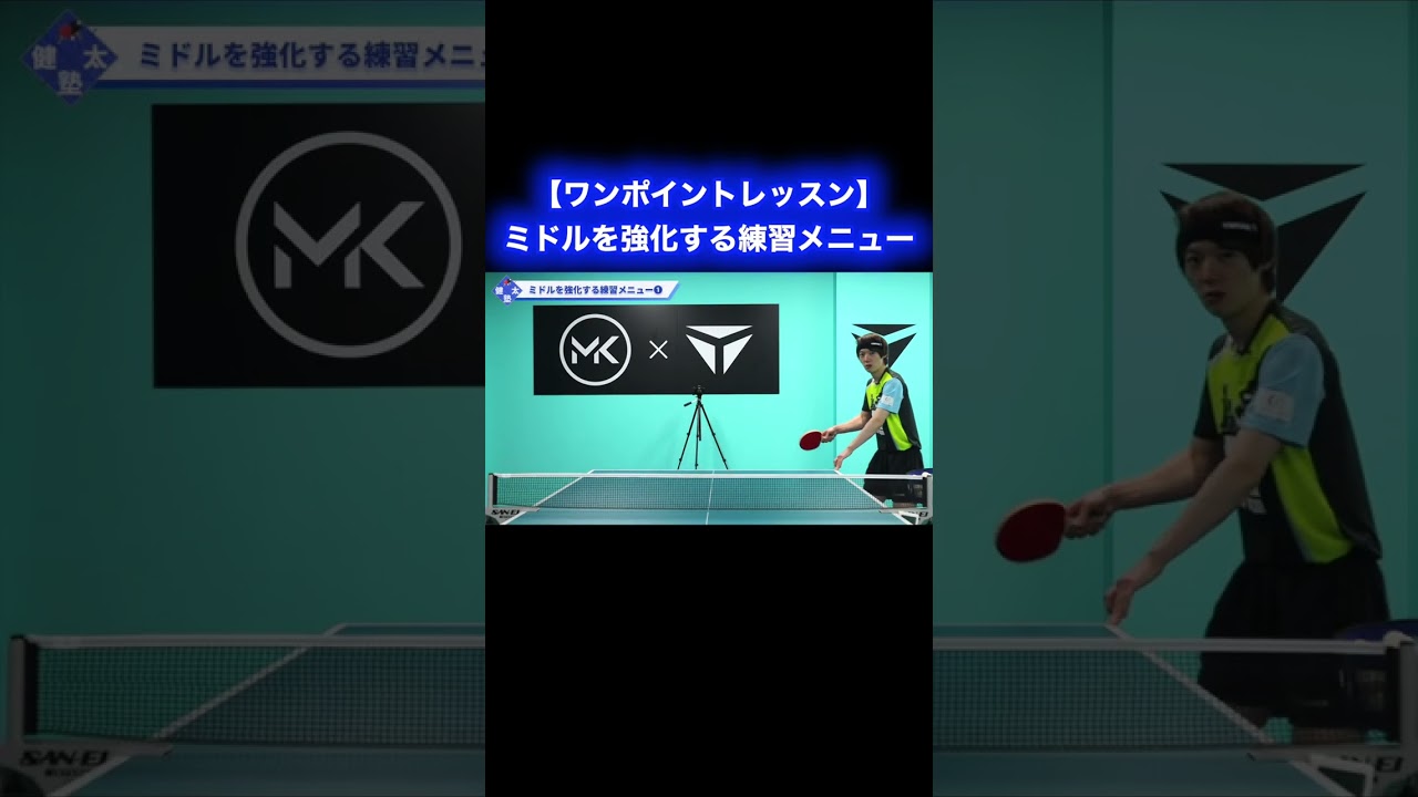 ミドルを強化したい選手におすすめの練習メニュー【ワンポイントレッスン#145】#shorts ミドルを強化したい選手におすすめの練習メニュー【ワンポイントレッスン#145】#shorts