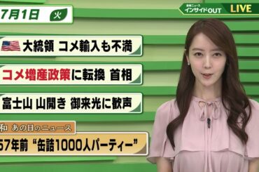 【今日のニュース7月1日】「トランプ氏 コメでも日本に不満」「コメ増産に転換へ 関係閣僚会議」「富士山 山開き 御来光に歓声」「昭和あの日のニュース 『57年前 缶詰1000人パーティー』」