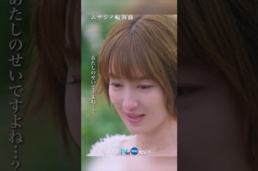 ありがとう、会えてよかった #ムサシノ輪舞曲 #高梨臨 #稲葉友 #オシドラサタデー #shorts