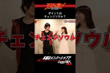 【変身講座】#ゴーオンシルバー#杉本有美#shorts