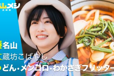 【期間限定】榛名山 大蔵坊こばやし うどん・メンコロ・わかさぎフリッター「下山メシ 高崎篇」志田未来【公式】