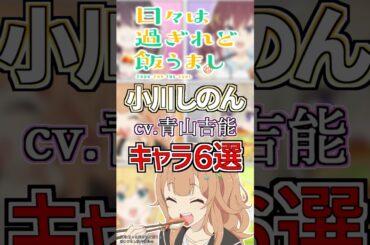 【ひびめし:小川しのん】cv.青山吉能のキャラ６選！ #anime #声優